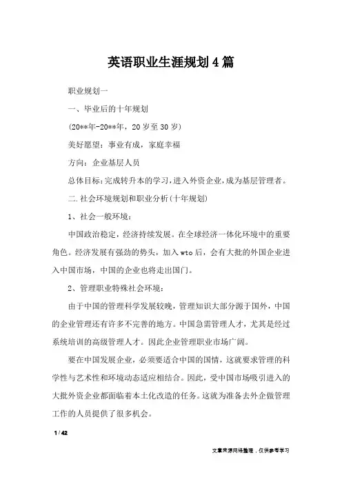 英语职业生涯规划4篇_职场指南