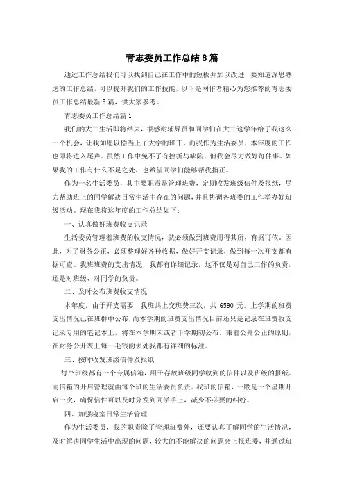 青志委员工作总结8篇