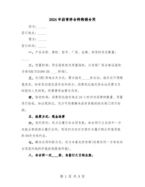 2024年沥青拌合料购销合同(二篇)