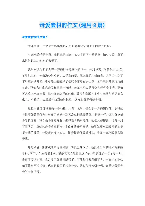 母爱素材的作文(通用8篇)