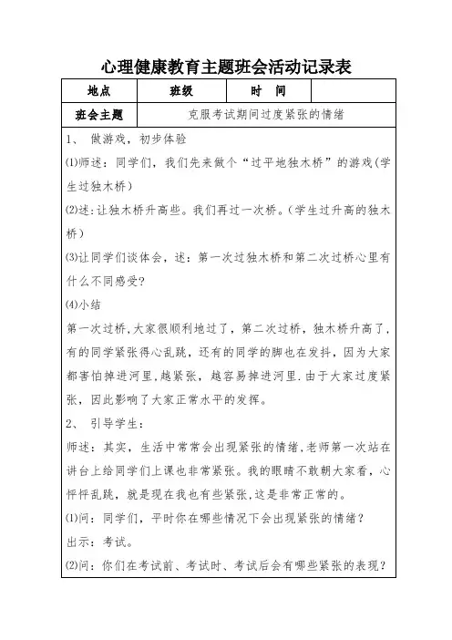 心理健康教育主题班会活动记录表