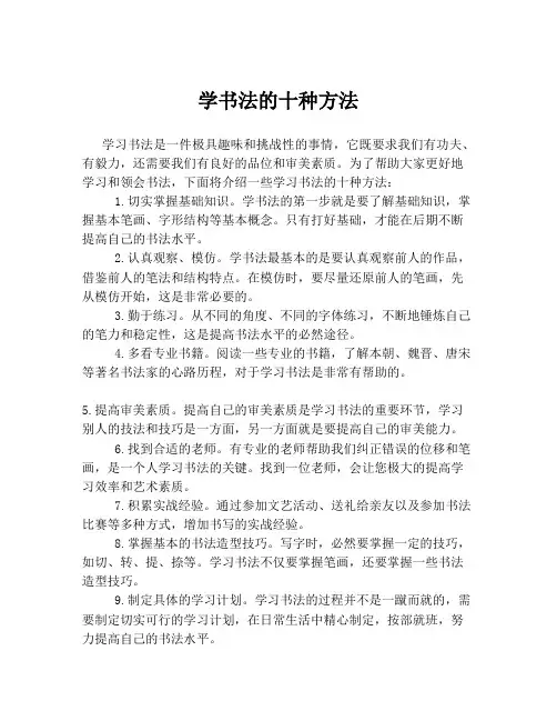 学书法的十种方法