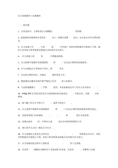 压力容器操作人员实际操作题库