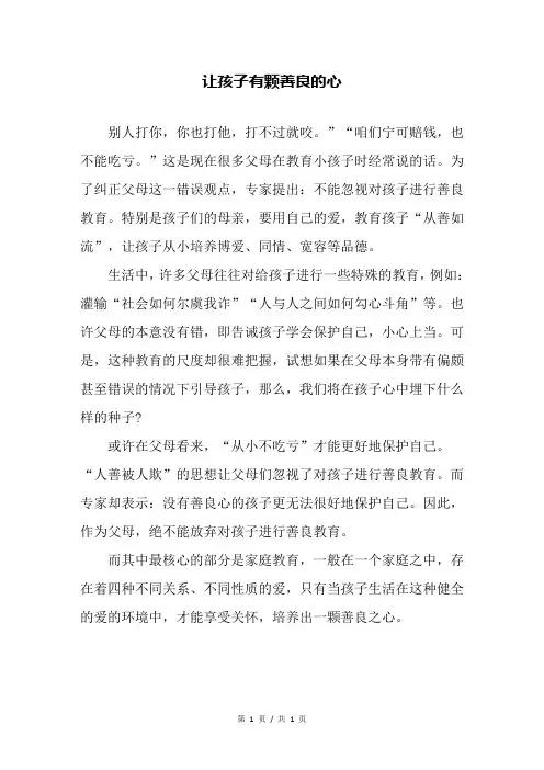 让孩子有颗善良的心—幼儿园教育随笔
