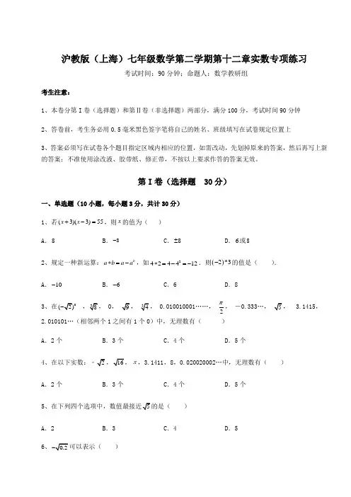 精品试题沪教版(上海)七年级数学第二学期第十二章实数专项练习练习题(含详解)