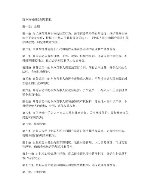 商务领域规章制度模板
