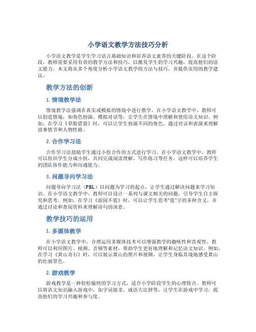 小学语文教学方法技巧分析