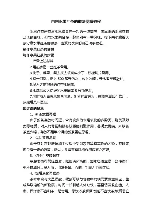 自制水果红茶的做法图解教程
