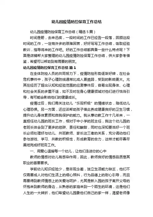 幼儿园疫情防控保育工作总结