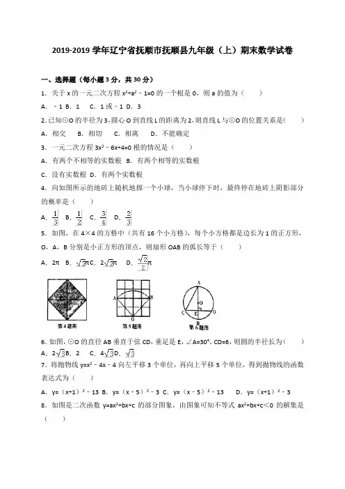 内容介绍 辽宁省抚顺县2019届九年级上期末教学质量检测数学试题含答案