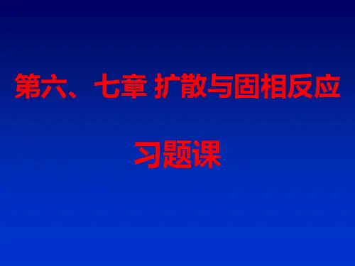 6-7扩散与固相反应