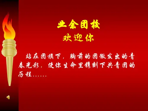 职业学校业余团校团课课件.