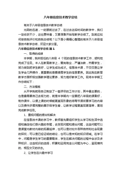 八年级信息技术教学总结