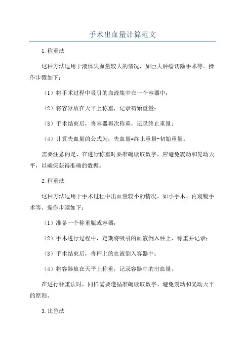 手术出血量计算范文
