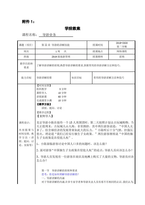 导游业务教案18(11导游的讲解技能)