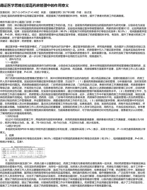 循证医学思维在提高药房管理中的作用意义