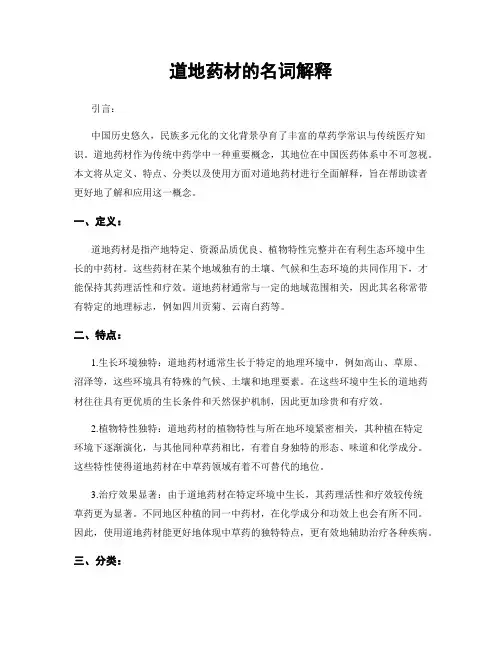 道地药材的名词解释