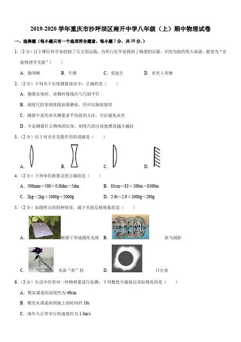 2019-2020学年重庆市沙坪坝区南开中学八年级(上)期中物理试卷