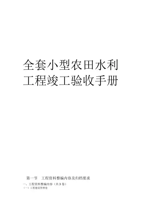 全套小型农田水利工程验收资料手册