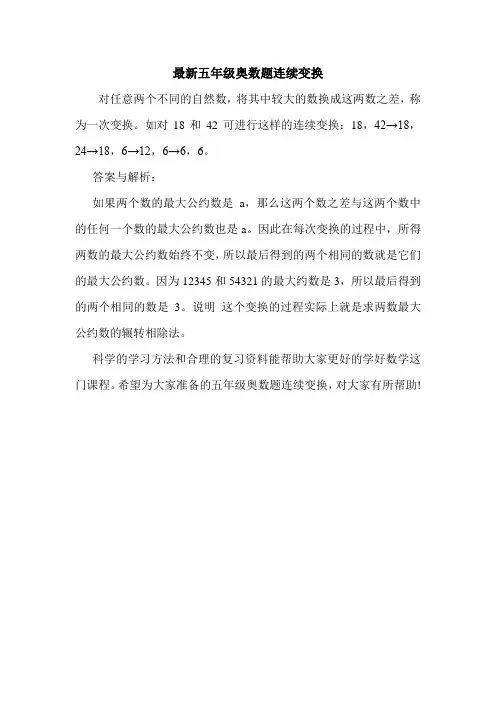 最新五年级奥数题连续变换.doc