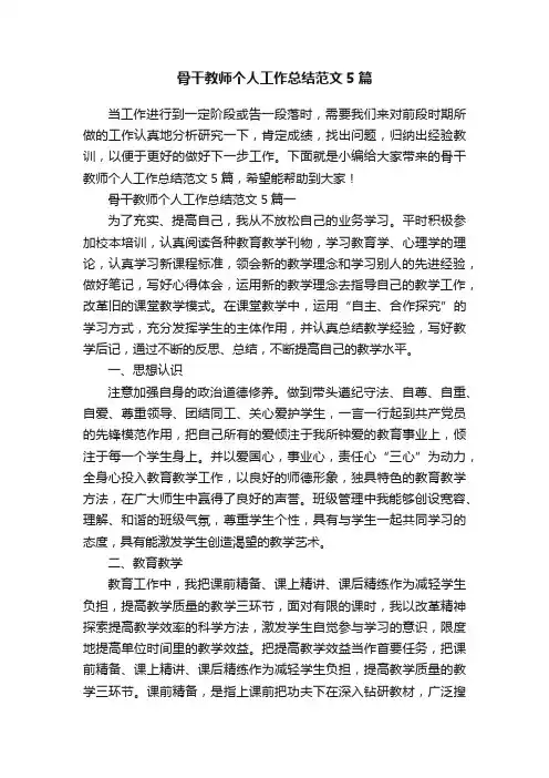骨干教师个人工作总结范文5篇