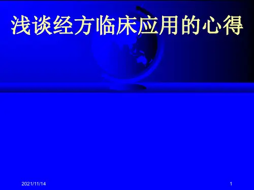 浅谈经方临床应用的心得