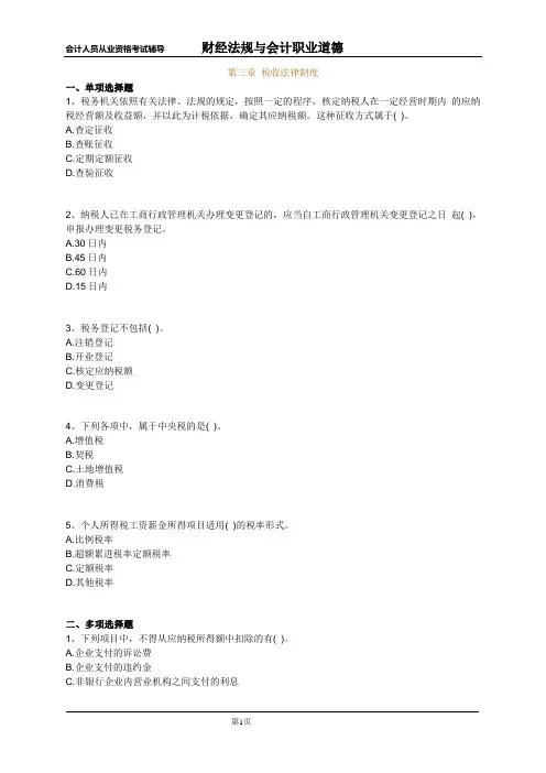 第三章 税收法律制度习题
