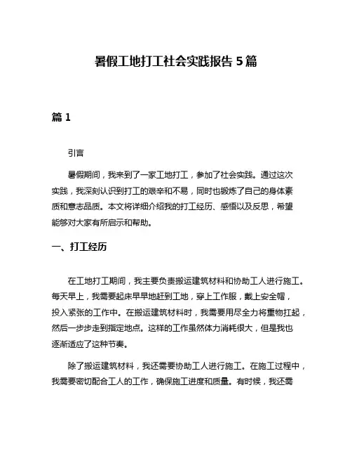 暑假工地打工社会实践报告5篇