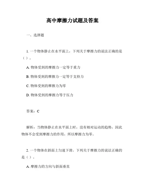 高中摩擦力试题及答案