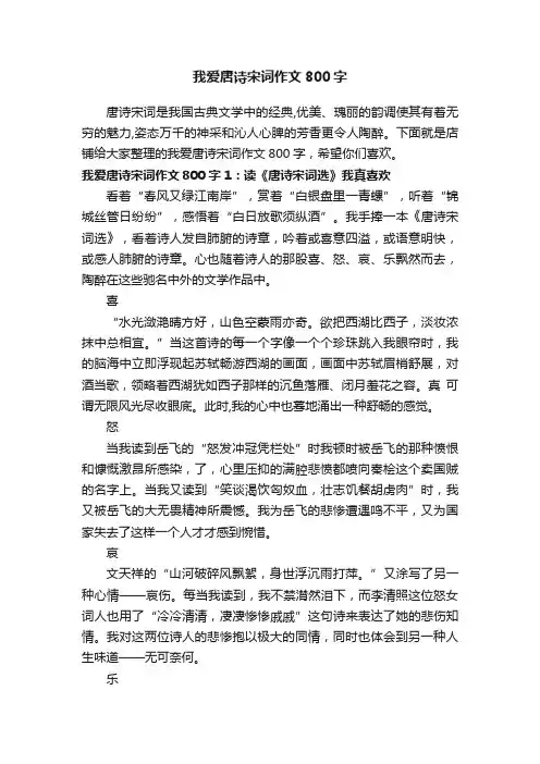 我爱唐诗宋词作文800字