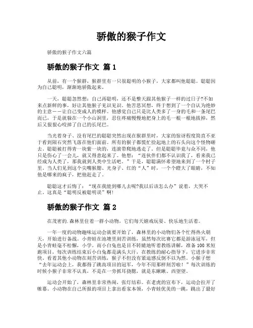 骄傲的猴子作文