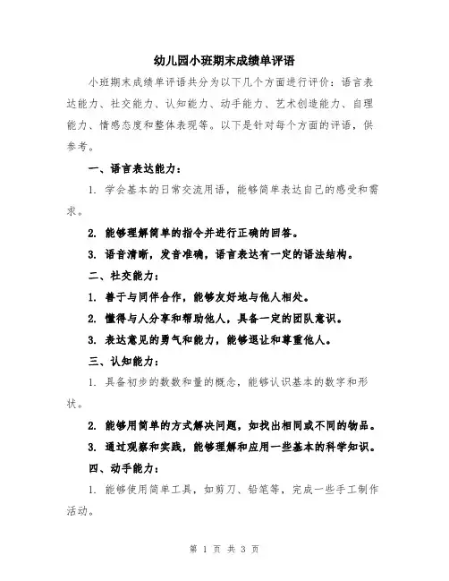 幼儿园小班期末成绩单评语