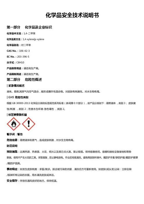 1,4-二甲苯安全技术说明书MSDS