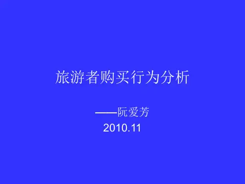 旅游者购买行为分析