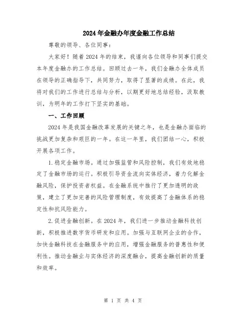 2024年金融办年度金融工作总结
