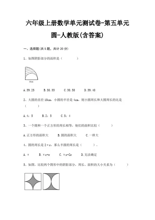 人教版六年级上册数学单元测试卷第五单元 圆(含答案)