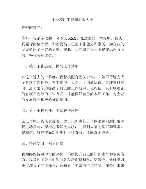1季度职工思想汇报大全