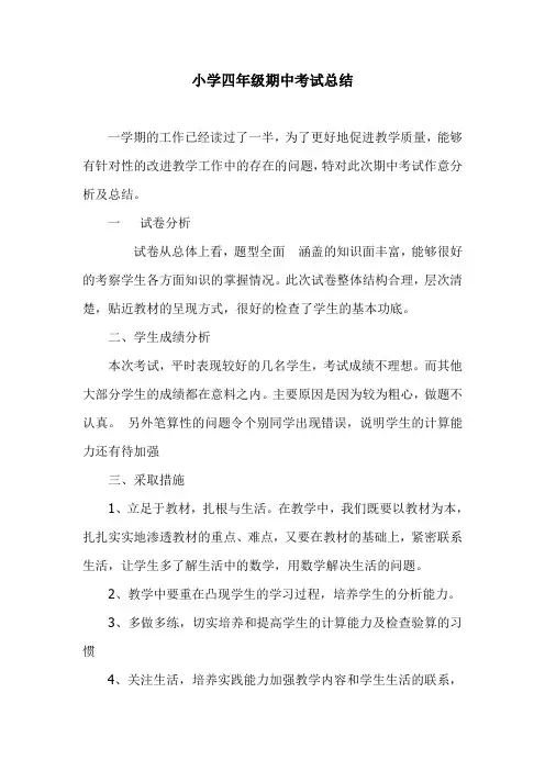 小学四年级期中考试总结