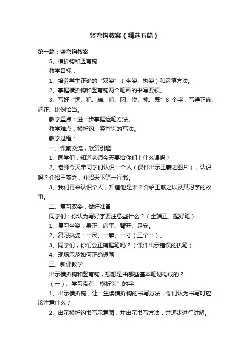 竖弯钩教案（精选五篇）