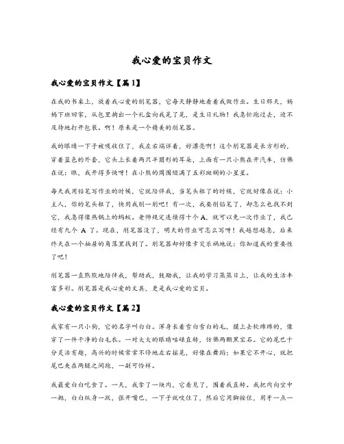 我心爱的宝贝作文
