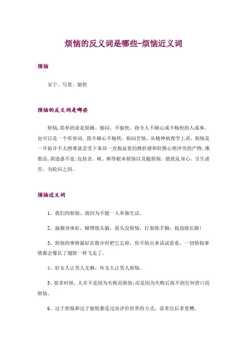 烦恼的反义词是哪些-烦恼近义词