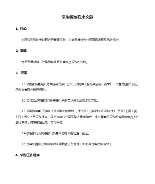 采购控制程序文件