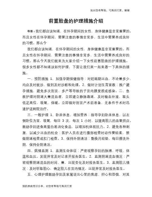 前置胎盘的护理措施介绍