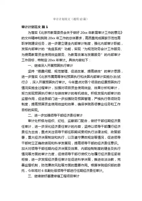审计计划范文（通用12篇）