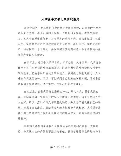 大学生毕业登记表自我鉴定(三篇)