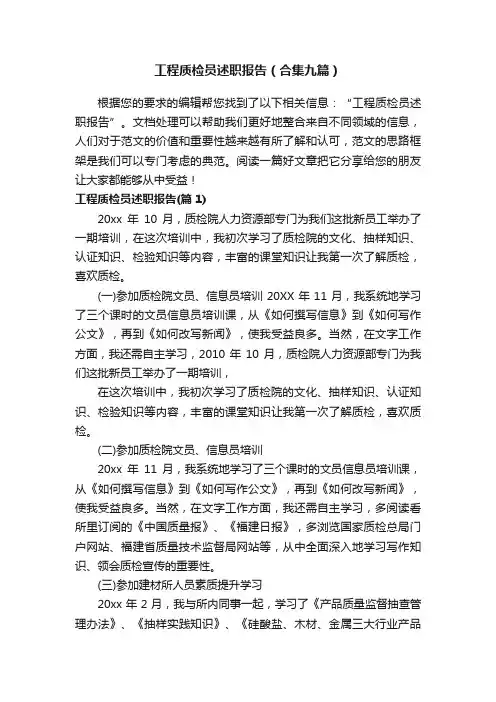 工程质检员述职报告（合集九篇）
