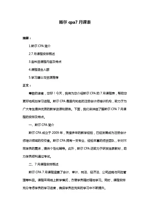 斯尔cpa7月课表