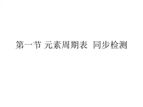 人教版高一化学必修2第一章第一节练习试题含解析共24张
