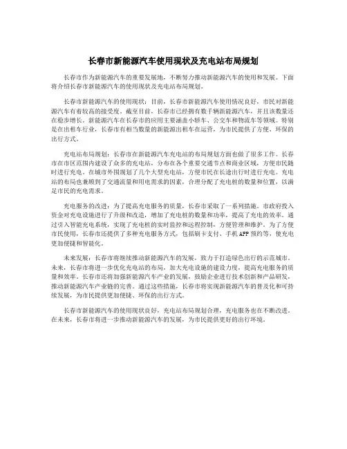 长春市新能源汽车使用现状及充电站布局规划