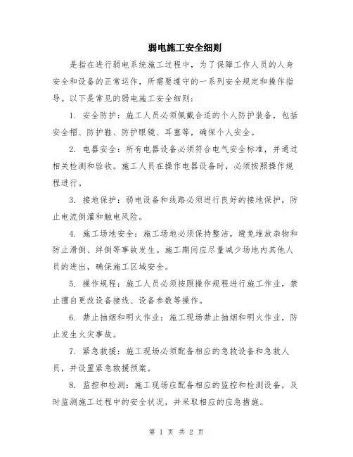 弱电施工安全细则